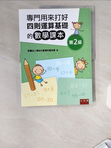 【書寶二手書T3／少年童書_UCH】專門用來打好四則運算基礎的數學課本：第2級_財團法人博幼社會福利基金會