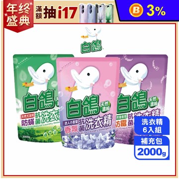 【白鴿】洗衣精補充包2000g 六入組(尤加利x2+香蜂草x2+小蒼蘭x2)