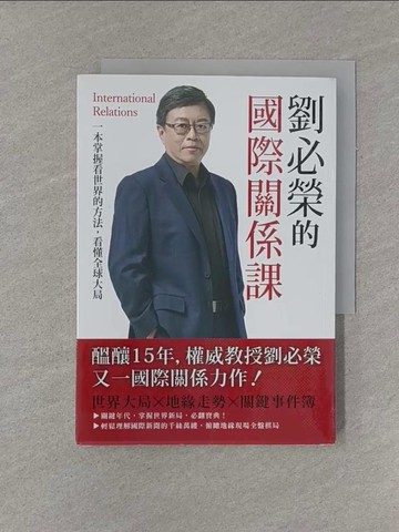 【書寶二手書T3／政治_YFS】劉必榮的國際關係課：一本掌握看世界的方法，看懂全球大局_劉必榮