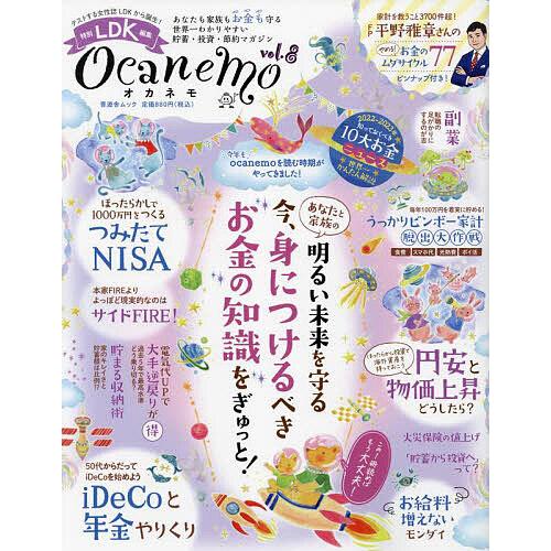 ocanemo あなたも家族もお金も守る世界一わかりやすい貯蓄・投資・節約マガジン vol.8