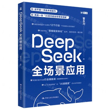 DeepSeek全場景應用丨天龍圖書簡體字專賣店丨9787300338712 (tl2519)