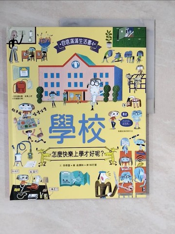 【書寶二手書T2／少年童書_ZLC】學校，怎麼快樂上學才好呢？_俞庚和