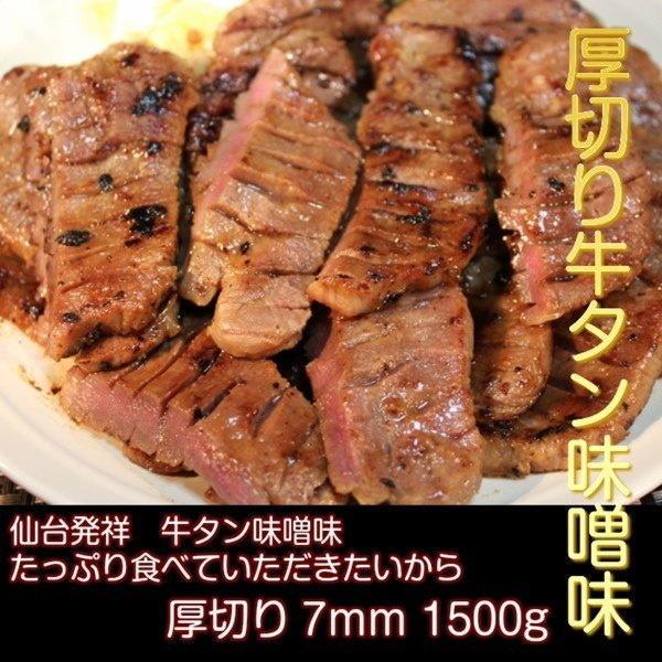 牛タン 1500g 仙台名物 肉厚牛タン 1.5kg 味噌仕込み 熟成 厚切り お取り寄せグルメ お土産