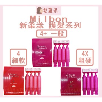 💈髪蘿米💈 哥德式 Milbon 柔漾護髮 新柔漾 護髮 潤髮 第4劑 護髮素 燙染修護 深層護髮