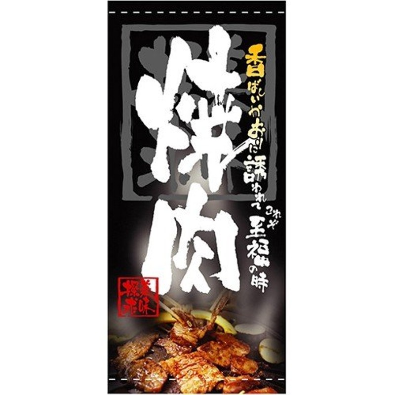 懸垂幕「焼肉」のぼり屋工房 3680/業務用/新品/送料無料 通販 LINEポイント最大0.5%GET LINEショッピング