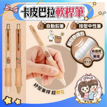 🌈甲勾依 快速出貨 敲軟Q筆桿 卡皮巴文具 自動鉛筆 原子筆 文具 卡皮巴拉 中性筆 自動鉛筆  鉛筆 辦公室 學校用具
