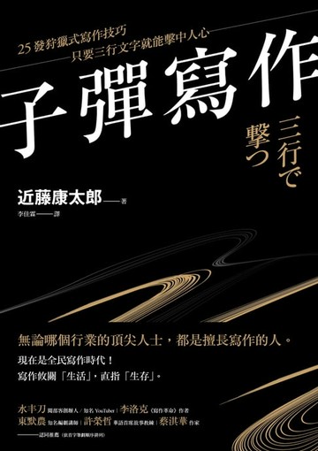 【電子書】子彈寫作