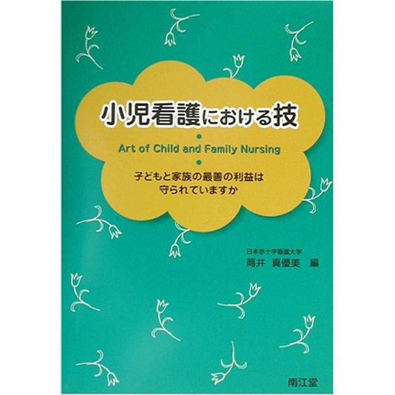 小児看護における技?子どもと家族の最善の利益は守られていますか