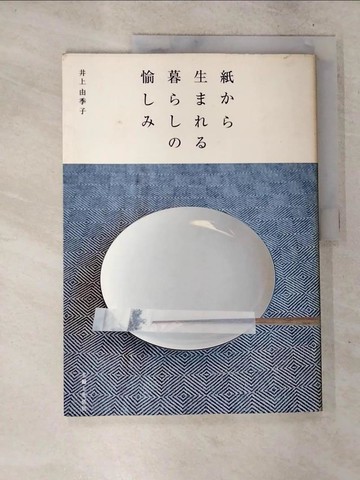 【書寶二手書T7／美工_UOW】紙??生???暮???愉??_日文_井上由季子