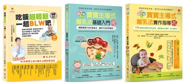 吃飯超輕鬆，一起BLW吧套書(共3本)：吃飯超輕鬆，一起BLW吧+BLW寶寶主導式離乳法基礎入門+實作指導