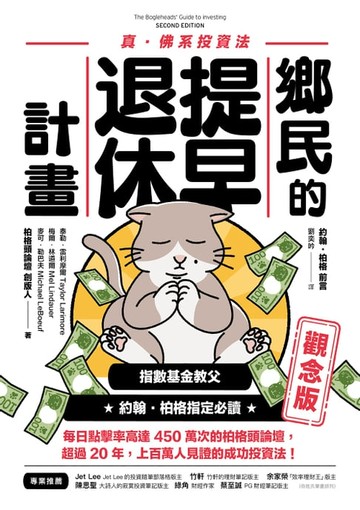 【電子書】鄉民的提早退休計畫〔觀念版〕