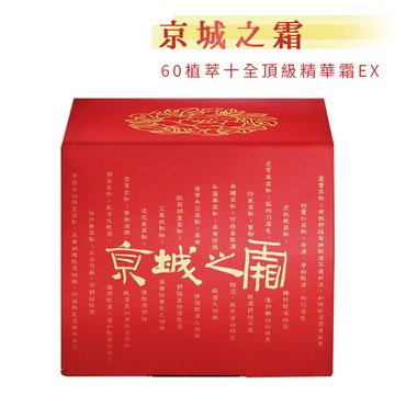 牛爾 京城之霜 60植萃十全頂級精華霜EX 50g/瓶