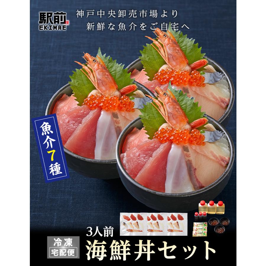 海鮮丼（3人前）神戸中央市場の海鮮丼 取り寄せ海鮮丼 セット 海鮮セット 海鮮 …