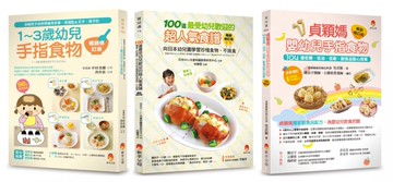 最受幼兒歡迎的超人氣食譜 手指食物套書(共3本)：100道最受幼兒歡迎的超人氣食譜+1～3歲幼兒手指食物+貞穎媽嬰幼兒手指食物【城邦讀書花園】