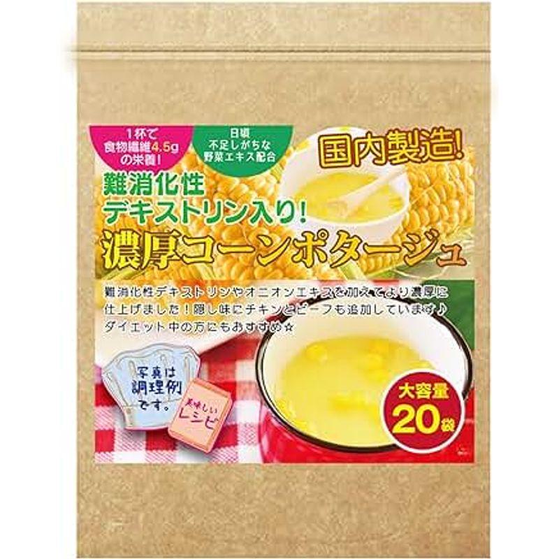 コーン スープ コーンポタージュ 難消化性デキストリン コンポタ こんぽた こーんすーぷ 濃厚 粉末 20袋 業務用 コーンポタージュ 低カ