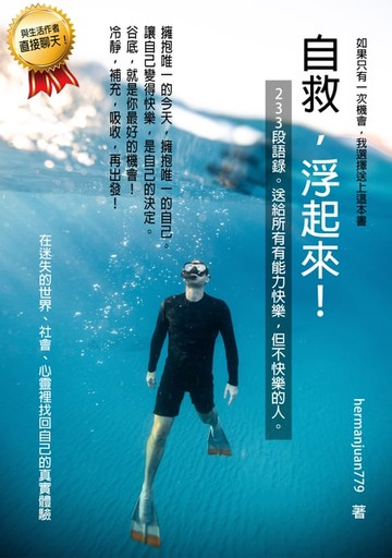 【電子書】自救，浮起來！