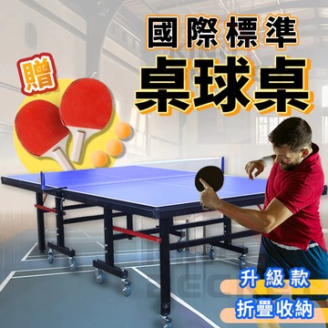 ITTF國際標準 桌球桌 標準乒乓球桌 18MM 乒乓球桌 帶輪子 可移動桌球台 贈送網架+桌球拍 桌球台 行動桌球桌
