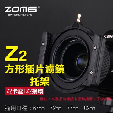 鼎鴻@卓美Z2方形插片濾鏡托架 ZOMEI 方形濾鏡托架 轉接環 Z系列Z2托架 可接圓形濾鏡 方片濾鏡卡座