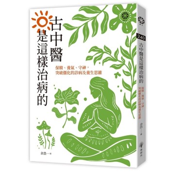 古中醫是這樣治病的：保精、養氣、守神，突破僵化的診病及養生思維