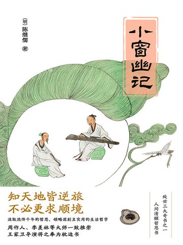 【電子書】小窗幽记