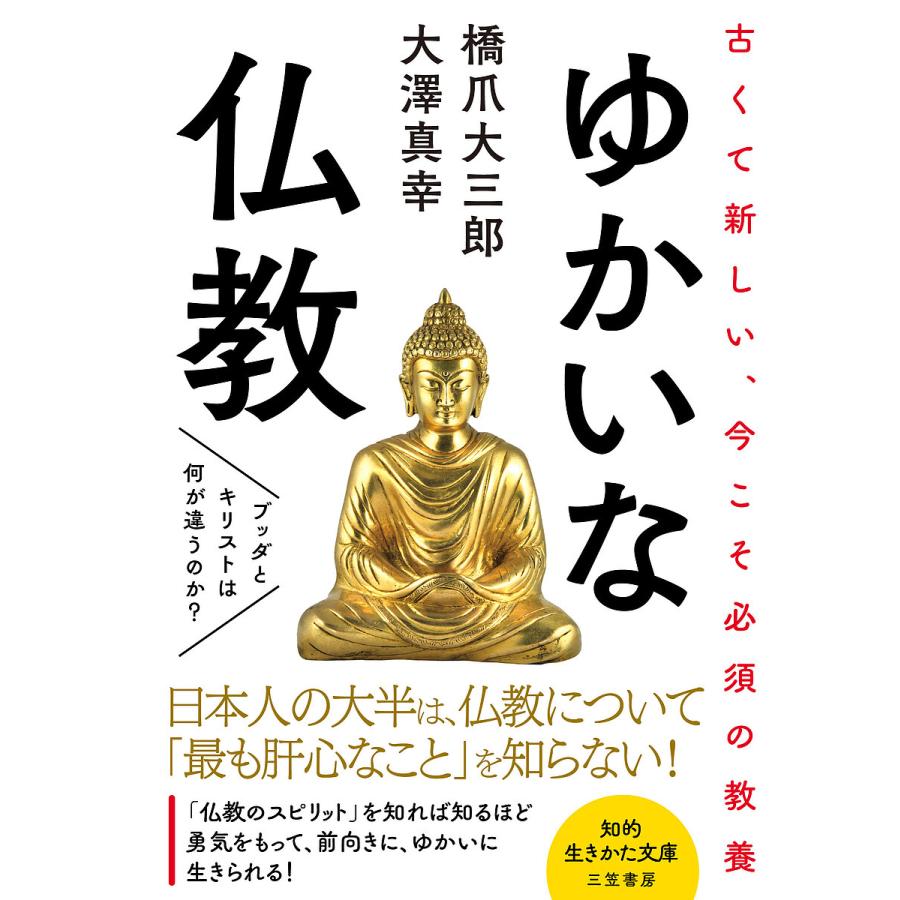 ゆかいな仏教 橋爪大三郎 大澤真幸