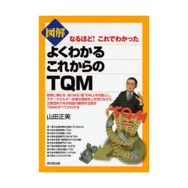 図解よくわかるこれからのTQM