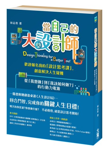 當自己的大設計師： 歡迎報名我的「設計思考課」，創意解決人生疑難[二手書_全新]