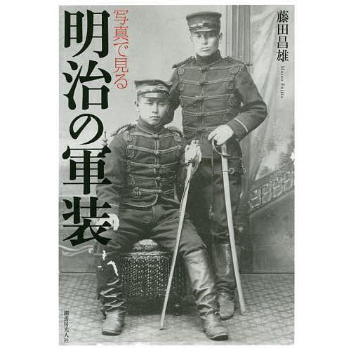 写真で見る明治の軍装 藤田昌雄 著