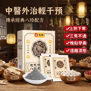 台灣出貨🔥仁和元氣茯苓八珍足貼 濕氣貼 足貼 暖足貼 暖腳足貼 腳底貼 30貼 艾草足貼 養生貼 睡眠貼