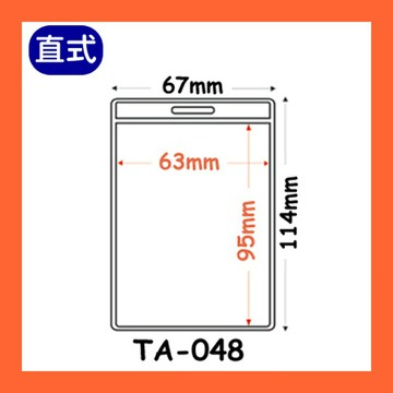【量販 100入】識別證套 TA-048(內尺寸95x63mm)  證件套/名牌/工作證/識別證/活動/工作人員