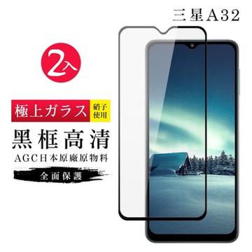 三星 A32 AGC日本原料黑框高清疏油疏水鋼化膜保護貼(2入-A32保護貼A32鋼化膜)