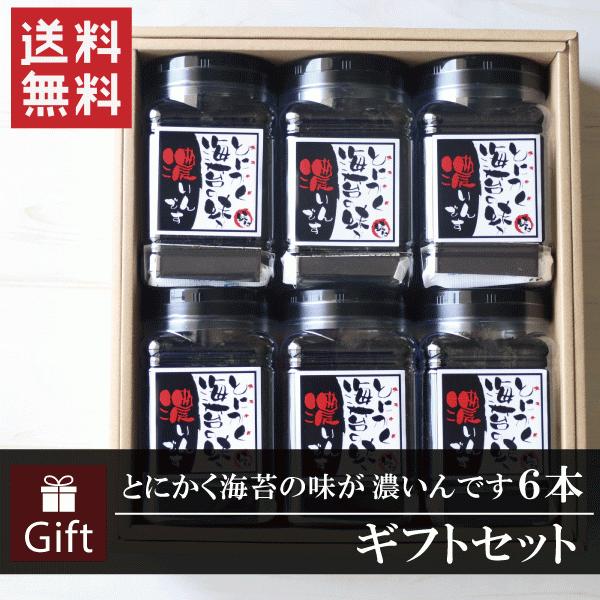 味海苔 のり 海苔 ギフト とにかく海苔の味が濃いんです ６本 ギフトセット 送料無料