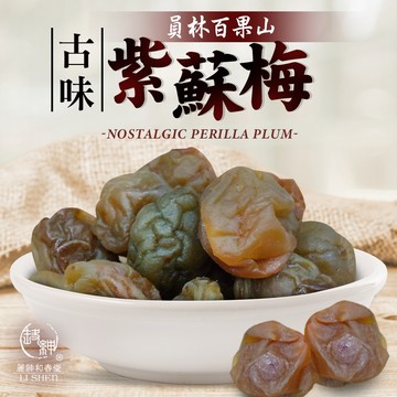 和春堂【古味紫蘇梅】員林百果山古味紫蘇梅 蜜餞果乾梅子 古早味點心零食糖果 嘴饞解膩