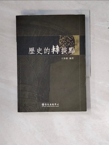 【書寶二手書T3／歷史_RYL】歷史的轉捩點_古偉瀛