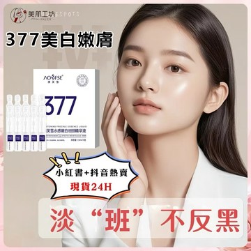 台灣出貨隔日達🔥377美白淡斑精華液 淡化黑色素 美白嫩膚 提亮膚色 改善暗黃 次拋精華液 精華水 美白面膜美白精華面霜