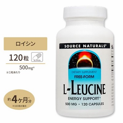ソースナチュラルズ L-ロイシン 500mg 120粒 Source Naturals L-Leucine 500mg 120Capsules