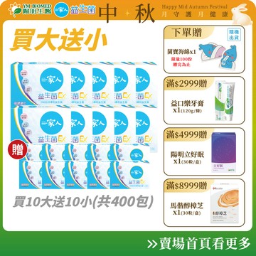 【陽明生醫】一家人益生菌EX 富翁組 買10大送100包(共400包)｜雙酵加乘 藤黃果 專利益生菌