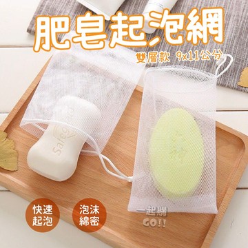 綿密厚實泡泡🛀肥皂起泡網🛀起泡網 打泡網 皂網 肥皂起泡網 起泡泡網 香皂網 肥皂袋 肥皂網袋 皂帶 起泡泡網