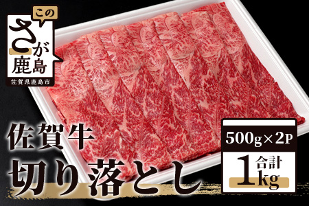 佐賀牛 切り落とし 1kg (500g × 2P) 牛肉 黒毛和牛 C-94 (佐賀牛ウデ 佐賀牛モモ 佐賀牛バラの部位をミックスした切り落とし1キロ)美味しい佐賀牛を贅沢にお届け