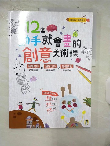 【書寶二手書T1／少年童書_FAR】12堂動手就會畫的創意美術課：超爆笑的校園漫畫×超好玩的繪畫練習×超吸睛的創意手作_黃志民, 石麗蓉