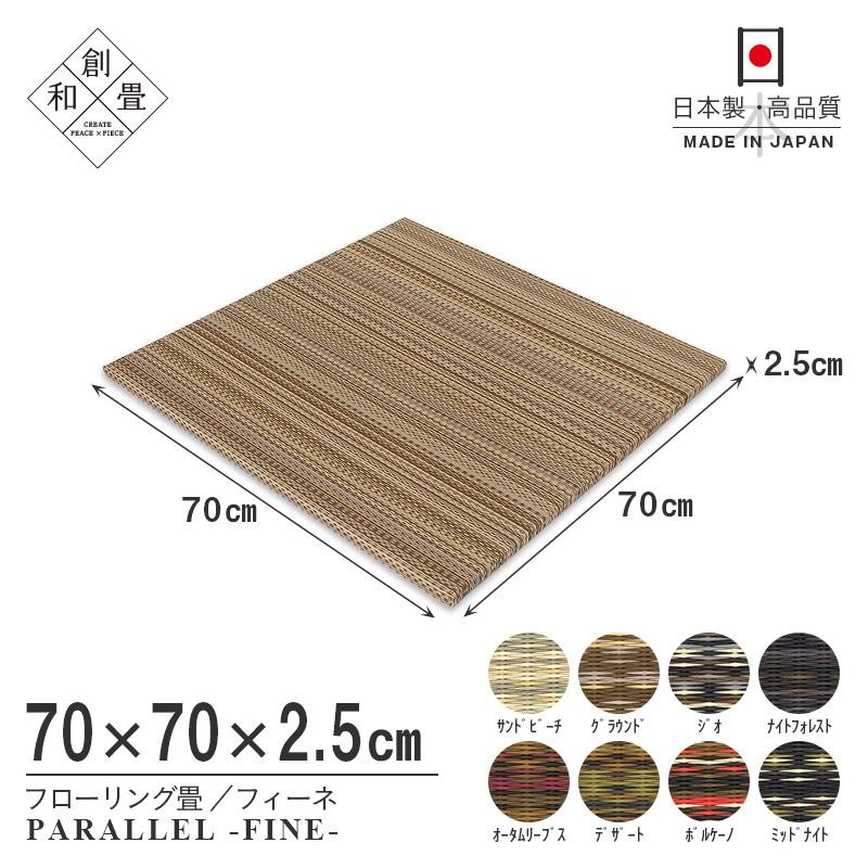 畳 琉球畳 置き畳 樹脂畳 縁なし畳 4枚 70cm×70cm 日本製 国産 ユニット畳 たたみ セキスイ 美草 migusa アースカラー おすすめ  フィーネ70cm 国産樹脂畳 | LINEブランドカタログ