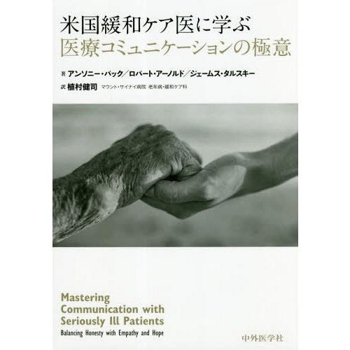 米国緩和ケア医に学ぶ医療コミュニケーションの極意