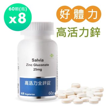 Salvia 高活力全鋅錠25mg (純素)(60顆/瓶)*8瓶