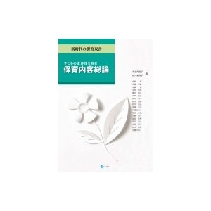 子どもの主体性を育む保育内容総論 津金美智子