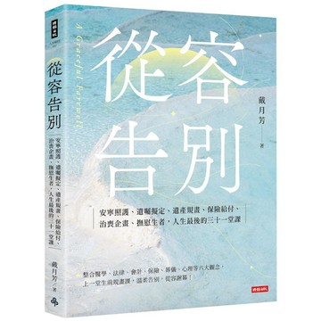 從容告別：安寧照護、遺囑擬定、遺產規畫、保險給付、治喪企畫、撫慰生者，人生最後的三十一堂課。