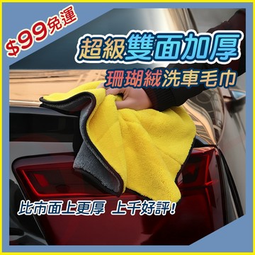 【多種厚度/尺寸】超級加厚 雙面珊瑚絨毛巾 雙面珊瑚絨擦車巾 洗車毛巾 洗車巾 洗車布 擦車布 047I61