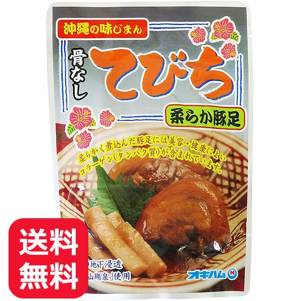 テビチ 骨なしてびち ごぼう入り オキハム 165g 豚足煮込み レトルト メール便送料無料