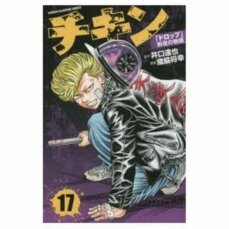 新品本 チキン ドロップ 前夜の物語 17 井口達也 原作 歳脇将幸 漫画 通販 Lineポイント最大0 5 Get Lineショッピング