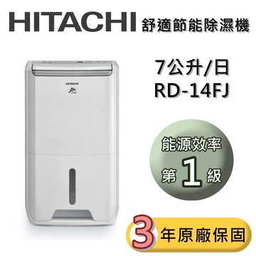 【預購】7公升除濕機  RD-14FJ 一級能效 可退貨物稅
