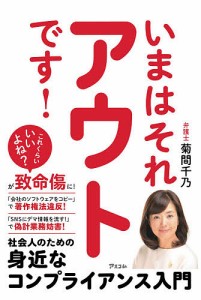 いまはそれアウトです! 社会人のための身近なコンプライアンス入門 菊間千乃